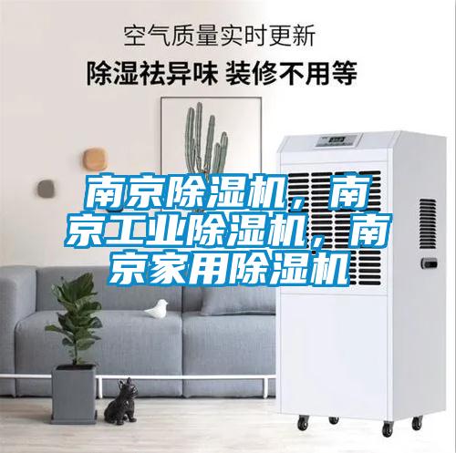 南京除濕機(jī)，南京工業(yè)除濕機(jī)，南京家用除濕機(jī)