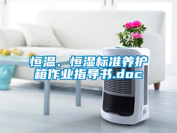 恒溫、恒濕標準養(yǎng)護箱作業(yè)指導(dǎo)書.doc