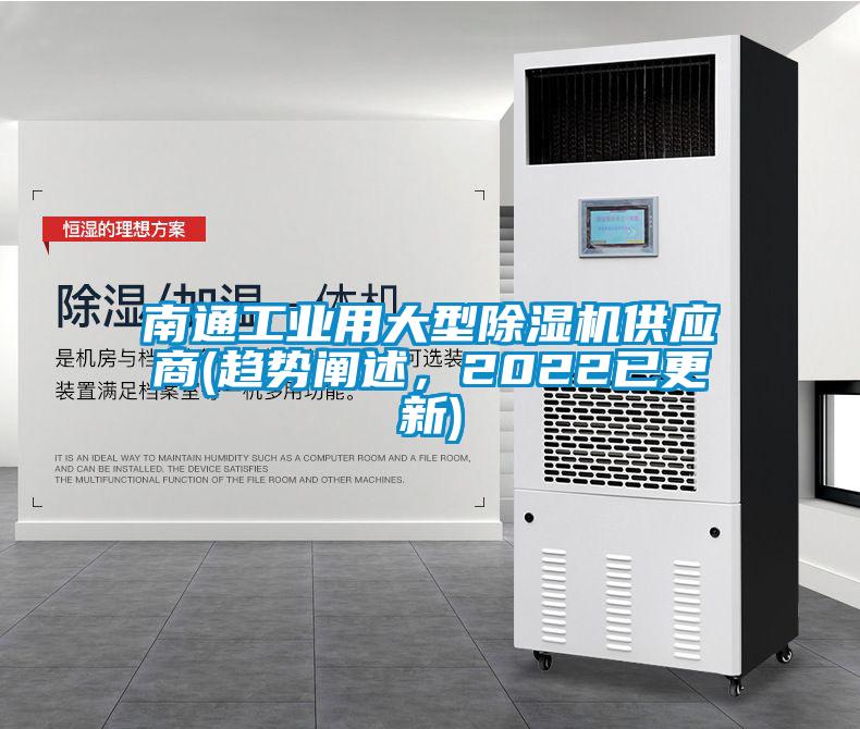 南通工業(yè)用大型除濕機(jī)供應(yīng)商(趨勢(shì)闡述，2022已更新)
