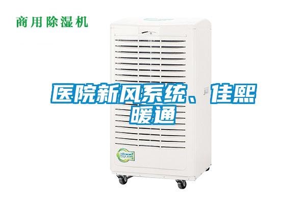 醫院新風系統、佳熙暖通