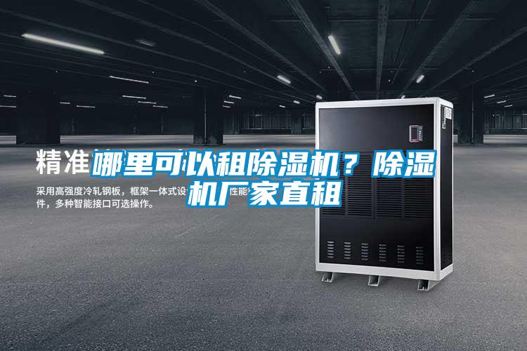 哪里可以租除濕機？除濕機廠家直租