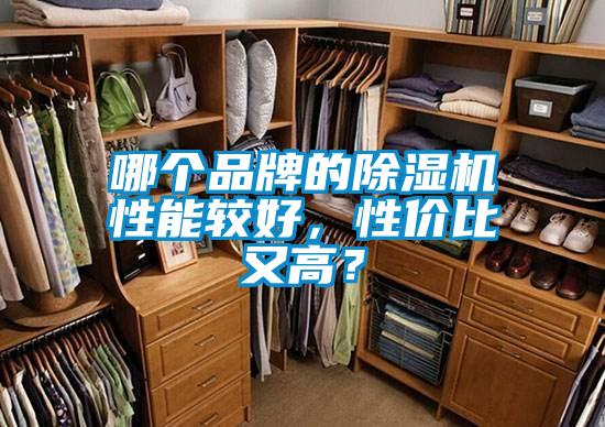 哪個品牌的除濕機性能較好，性價比又高？