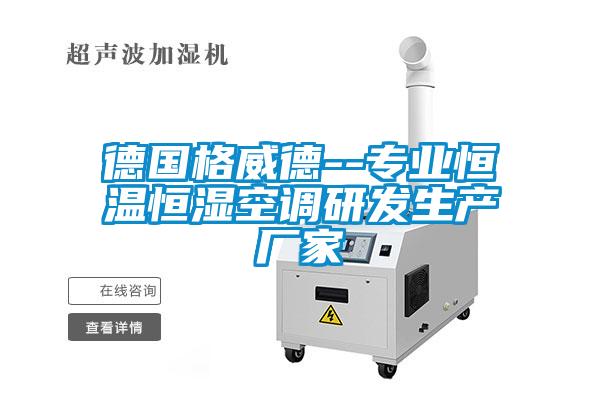德國格威德--專業(yè)恒溫恒濕空調研發(fā)生產(chǎn)廠家