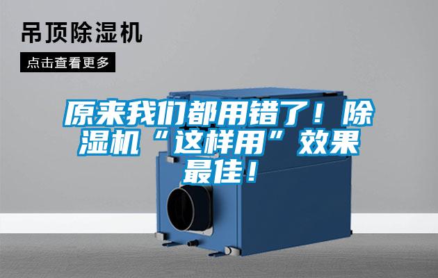 原來我們都用錯了！除濕機“這樣用”效果最佳！