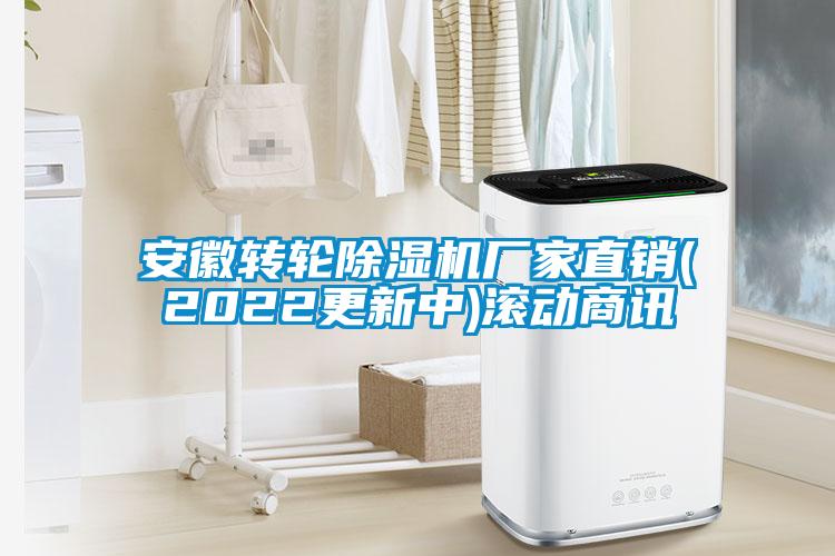 安徽轉(zhuǎn)輪除濕機(jī)廠家直銷(2022更新中)滾動商訊