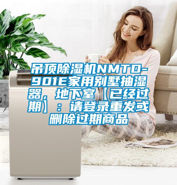 吊頂除濕機(jī)NMTD-901E家用別墅抽濕器，地下室【已經(jīng)過期】：請(qǐng)登錄重發(fā)或刪除過期商品