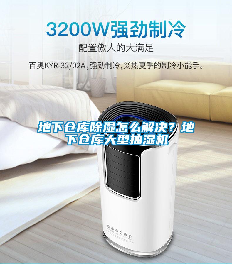 地下倉(cāng)庫(kù)除濕怎么解決？地下倉(cāng)庫(kù)大型抽濕機(jī)