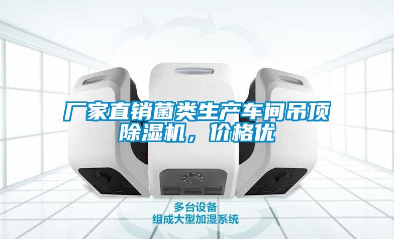 廠家直銷菌類生產車間吊頂除濕機，價格優