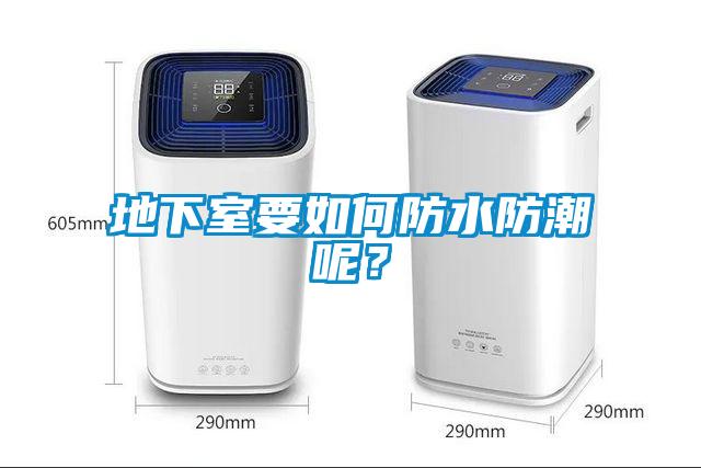 地下室要如何防水防潮呢？