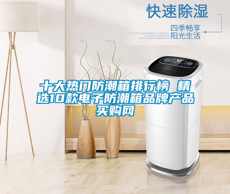 十大熱門(mén)防潮箱排行榜 精選10款電子防潮箱品牌產(chǎn)品→買(mǎi)購(gòu)網(wǎng)