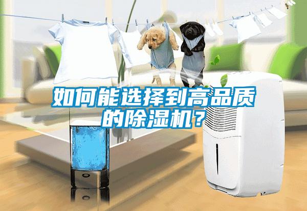 如何能選擇到高品質(zhì)的除濕機(jī)？