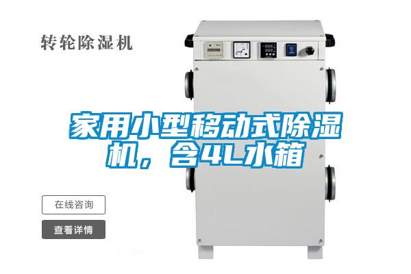 家用小型移動(dòng)式除濕機(jī)，含4L水箱