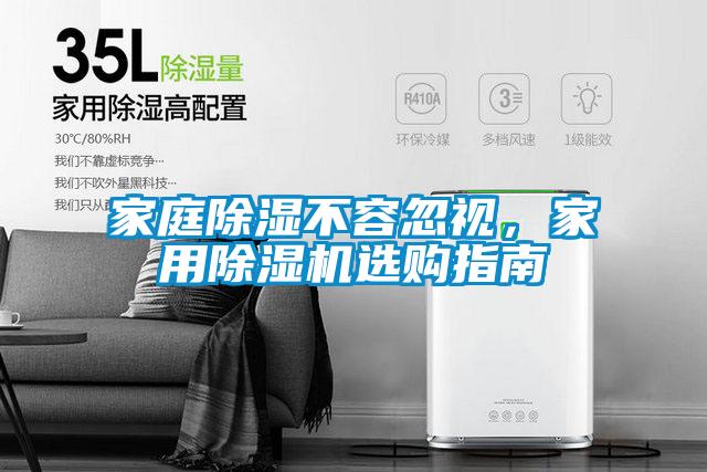 家庭除濕不容忽視，家用除濕機(jī)選購(gòu)指南