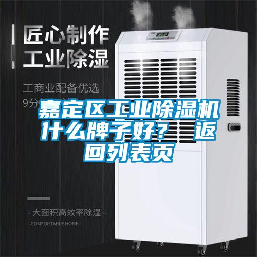 嘉定區(qū)工業(yè)除濕機(jī)什么牌子好？ 返回列表頁
