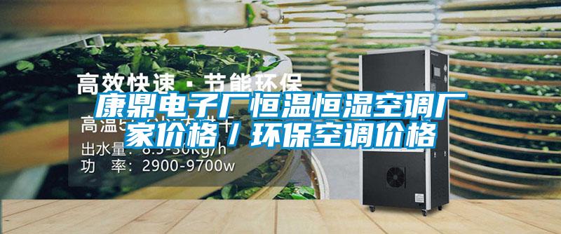 康鼎電子廠恒溫恒濕空調廠家價格／環?？照{價格