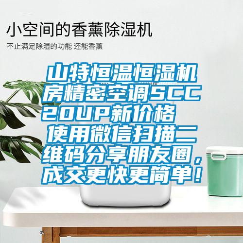 山特恒溫恒濕機房精密空調SCC20UP新價格  使用微信掃描二維碼分享朋友圈，成交更快更簡單！