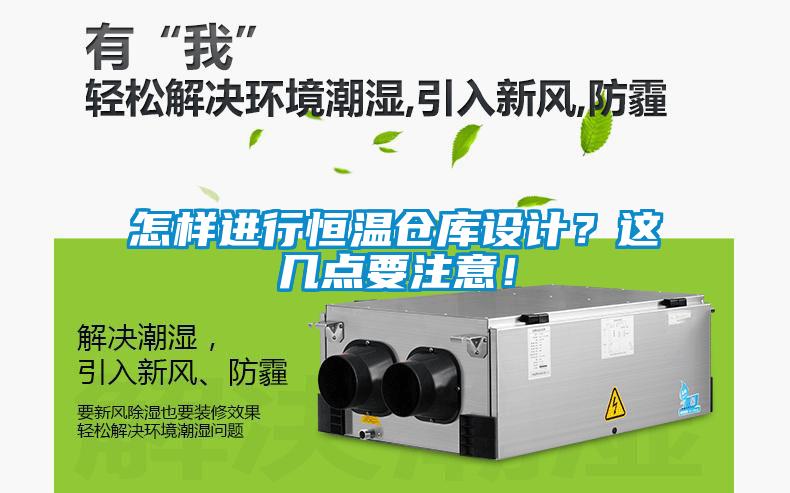 怎樣進行恒溫倉庫設計？這幾點要注意！