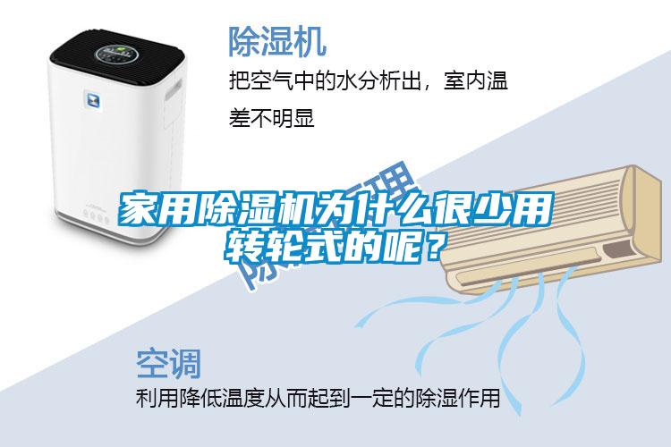 家用除濕機為什么很少用轉輪式的呢？