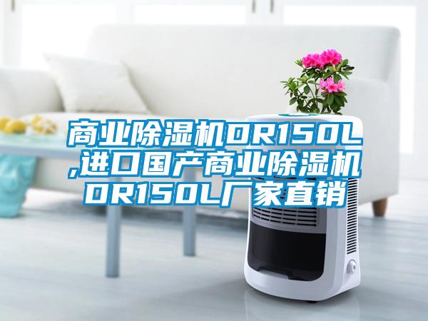 商業(yè)除濕機DR150L,進(jìn)口國產(chǎn)商業(yè)除濕機DR150L廠家直銷