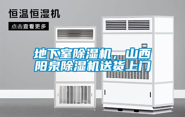 地下室除濕機，山西陽泉除濕機送貨上門