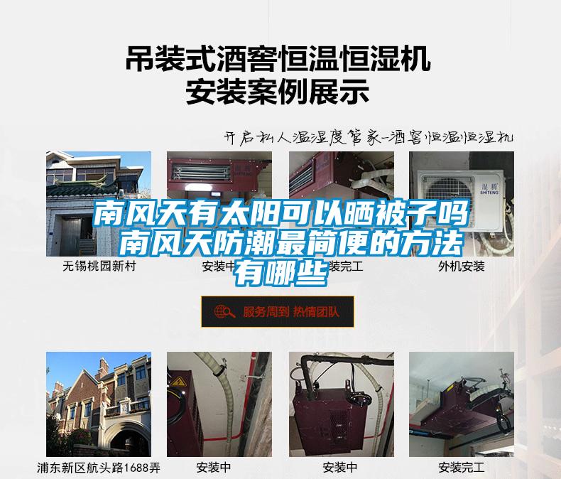 南風(fēng)天有太陽可以曬被子嗎 南風(fēng)天防潮最簡便的方法有哪些