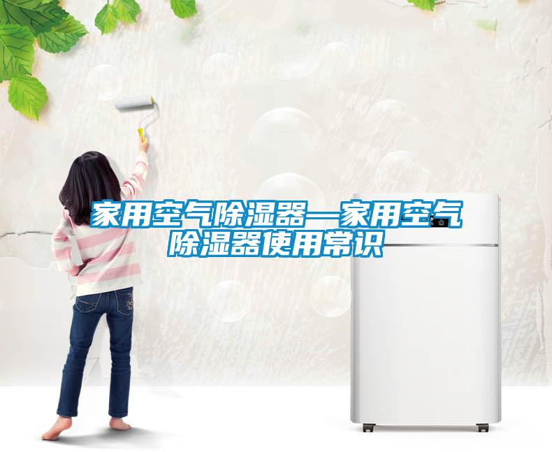 家用空氣除濕器—家用空氣除濕器使用常識(shí)