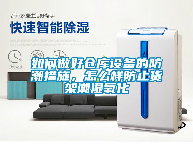 如何做好倉庫設備的防潮措施，怎么樣防止貨架潮濕氧化