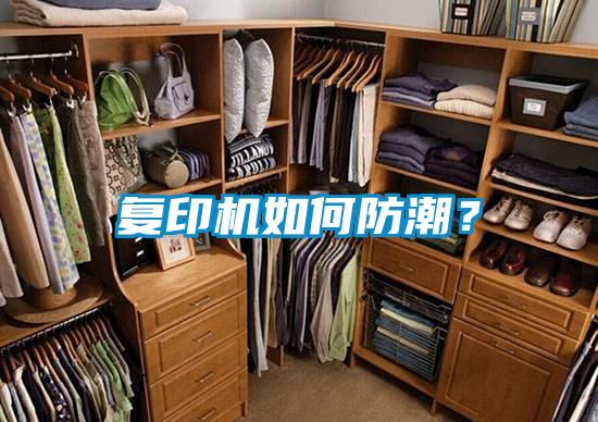 復印機如何防潮？