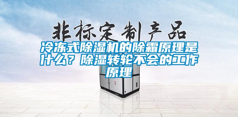 冷凍式除濕機的除霜原理是什么？除濕轉輪不會的工作原理