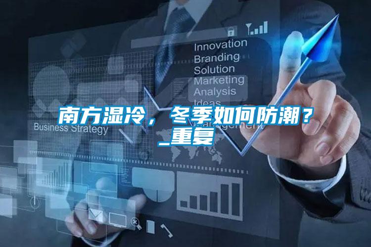 南方濕冷，冬季如何防潮？_重復