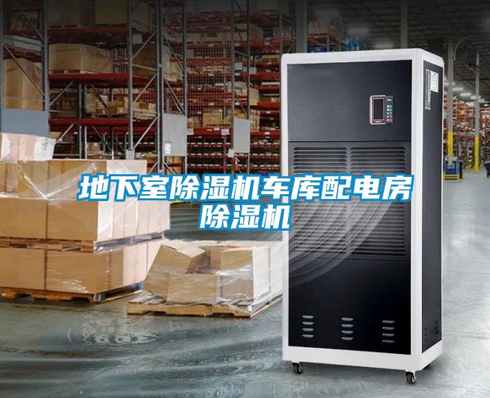 地下室除濕機(jī)車(chē)庫(kù)配電房除濕機(jī)