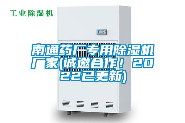 南通藥廠專用除濕機廠家(誠邀合作！2022已更新)