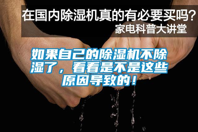 如果自己的除濕機不除濕了，看看是不是這些原因導致的！