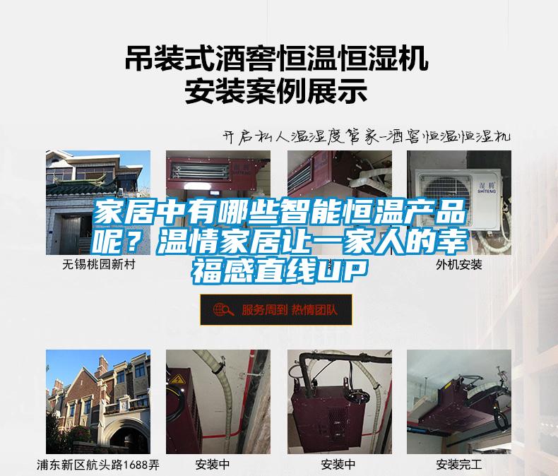 家居中有哪些智能恒溫產品呢？溫情家居讓一家人的幸福感直線UP