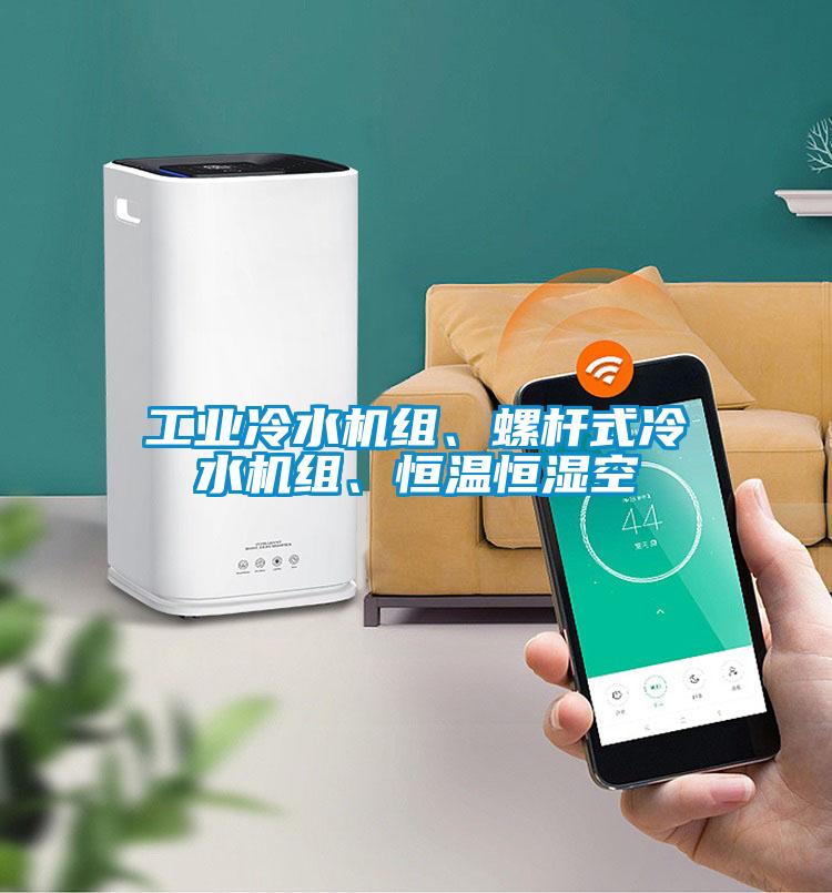 工業(yè)冷水機組、螺桿式冷水機組、恒溫恒濕空
