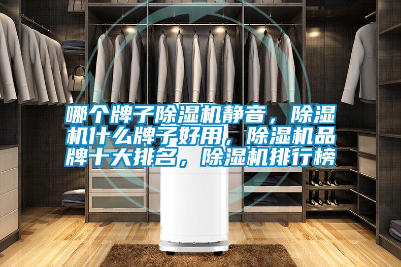 哪個牌子除濕機靜音，除濕機什么牌子好用，除濕機品牌十大排名，除濕機排行榜