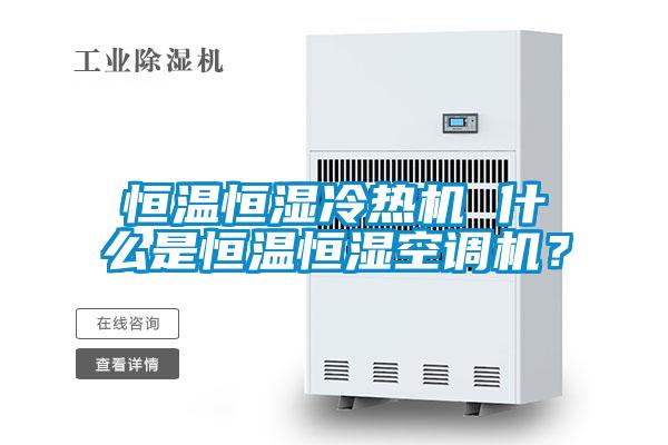 恒溫恒濕冷熱機 什么是恒溫恒濕空調(diào)機？