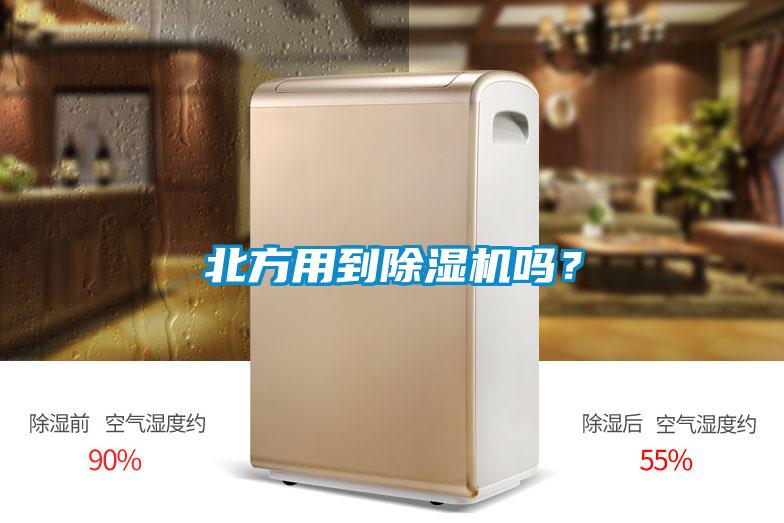 北方用到除濕機嗎？