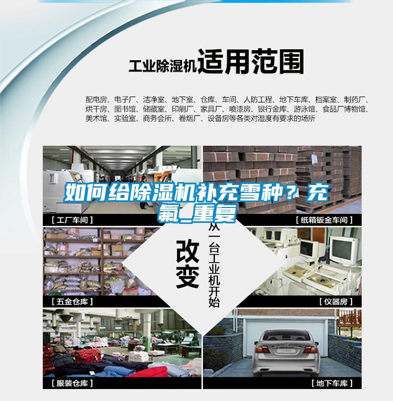 如何給除濕機(jī)補(bǔ)充雪種？充氟_重復(fù)