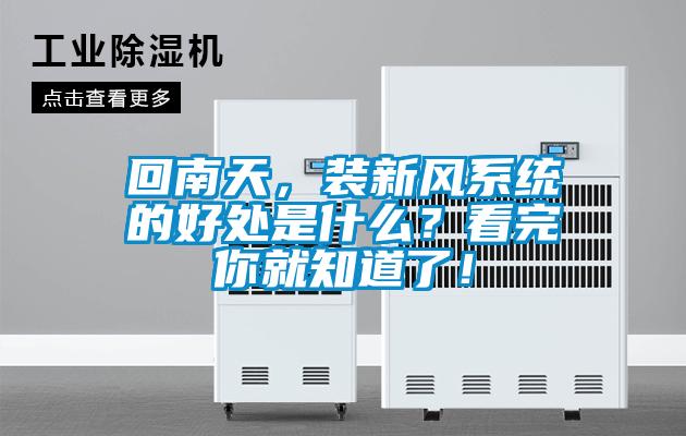 回南天，裝新風系統的好處是什么？看完你就知道了！