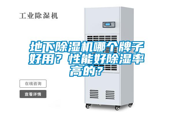 地下除濕機(jī)哪個(gè)牌子好用？性能好除濕率高的？
