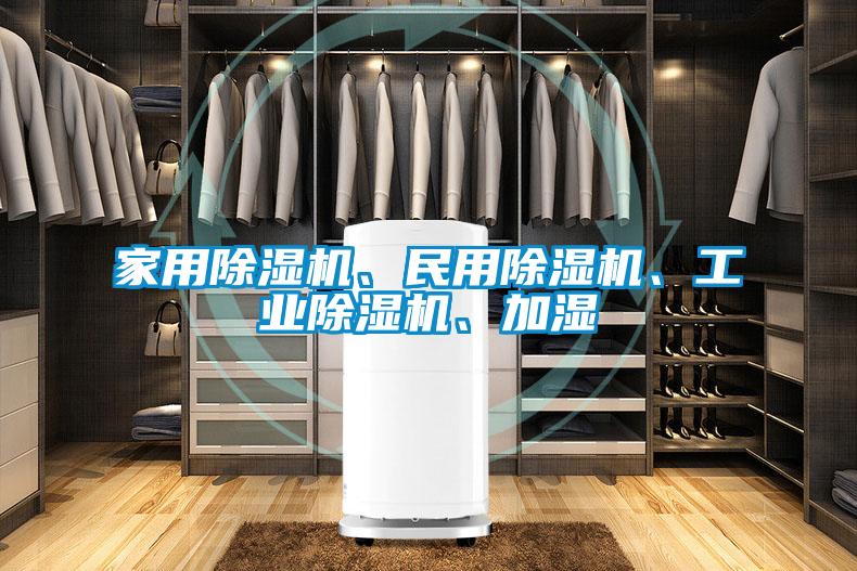 家用除濕機、民用除濕機、工業(yè)除濕機、加濕