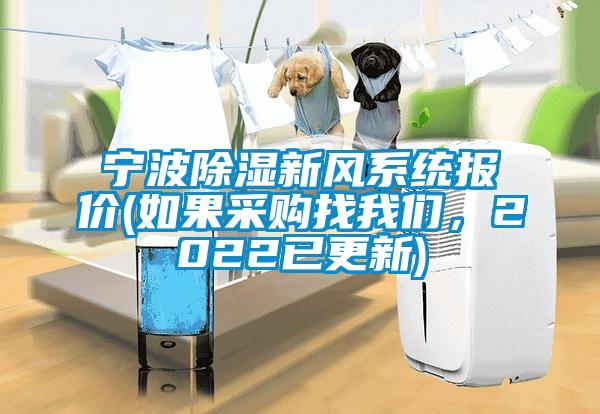 寧波除濕新風(fēng)系統(tǒng)報(bào)價(jià)(如果采購找我們，2022已更新)