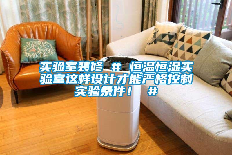 實(shí)驗(yàn)室裝修 # 恒溫恒濕實(shí)驗(yàn)室這樣設(shè)計(jì)才能?chē)?yán)格控制實(shí)驗(yàn)條件！ #