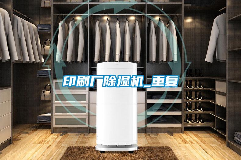 印刷廠(chǎng)除濕機(jī)_重復(fù)