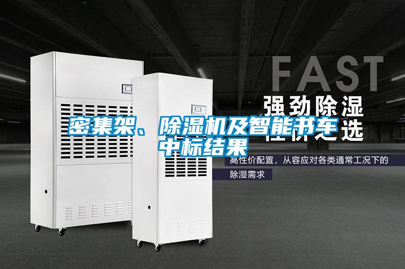 密集架、除濕機及智能書車中標(biāo)結(jié)果