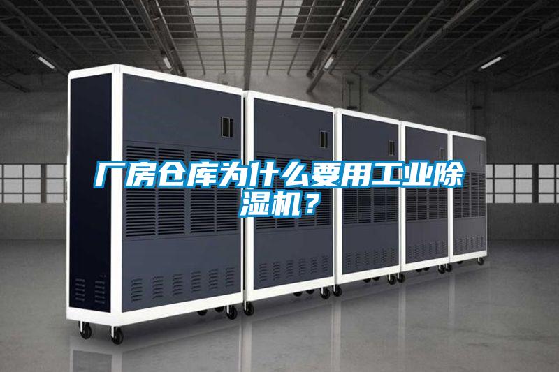 廠房倉庫為什么要用工業除濕機？