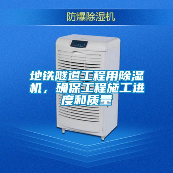 地鐵隧道工程用除濕機，確保工程施工進度和質量
