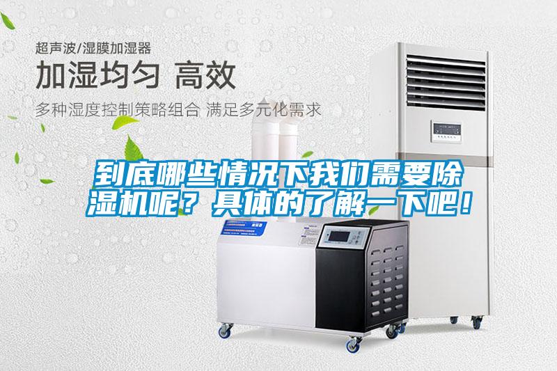 到底哪些情況下我們需要除濕機(jī)呢？具體的了解一下吧！