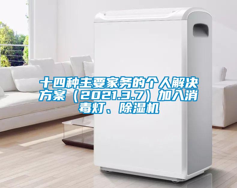 十四種主要家務的個人解決方案（2021.3.7）加入消毒燈、除濕機